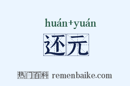 还元是什么意思的图片